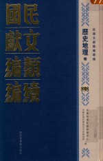 民国文献类编续编  历史地理卷  898