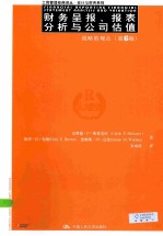 财务呈报、报表分析与公司估值  战略的观点  第6版