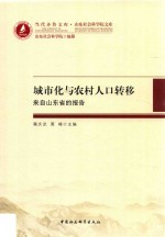 城市化与农村人口转移  来自山东省的报告