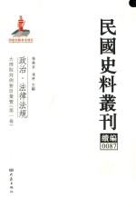 民国史料丛刊续编  87  政治  法律法规