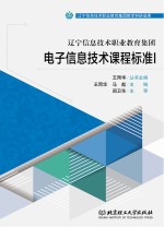 辽宁信息技术职业教育集团电子信息技术课程标准