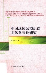 中国环境公益诉讼主体多元化研究