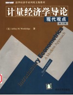 计量经济学导论  现代观点  第2版  英文版