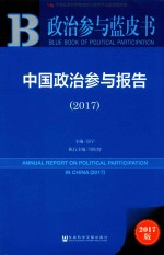 政治参与蓝皮书  中国政治参与报告  2017版