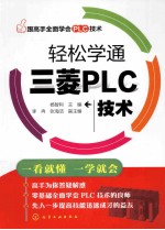 轻松学通三菱PLC技术