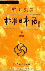 中日交流标准日本语  初级  下