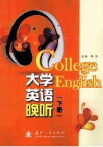 大学英语晚听  下