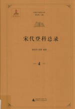 中国历代登科总录  宋代登科总录  4