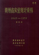 贵州省农业统计资料  1949-1979  第3册