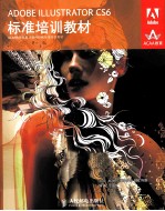 ADOBE ILLUSTRATOR CS6标准培训教材