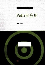 Petri网应用