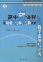 高中新课程教学案例与评析  物理、化学、生物