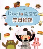 Kodi的色铅笔美食绘馆