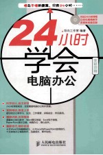 24小时学会电脑办公