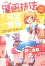 漫画技法完全教程  美少女篇