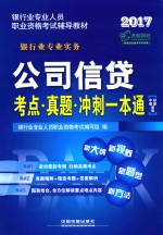 公司信贷考点  真题  冲刺一本通  中级、初级适用