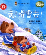 成长关键期全阅读  爸爸教我好品质  走！滑雪去！