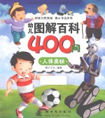 幼儿图解百科400问  人体奥秘