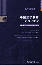 中国法学教育研究  2012  夏季论文集