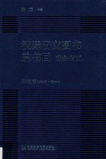 汉译日文图书总书目  1719-2011  第4卷  2007-2011