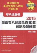 2015英语专八题源全真10套预测及超详解