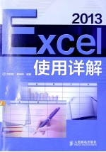 Excel 2013使用详解