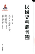 民国史料丛刊续编  186  政治  政权结构