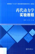 E8药代动力学实验教程