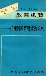 教育机智  一门摆脱教育窘境的艺术