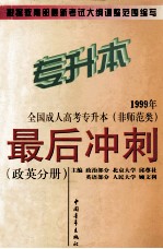 1999年全国成人高考专升本（非师范类）最后冲刺  政英分册