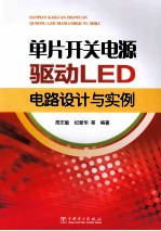 单片开关电源驱动LED电路设计与实例