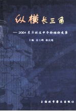 纵横长三角  2004东方科技中介论坛论文集