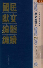 民国文献类编续编  历史地理卷  945