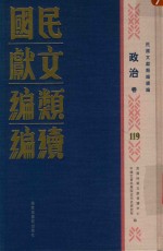 民国文献类编续编  政治卷  119