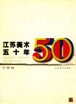 江苏美术50年∶中国画