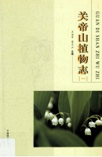 关帝山植物志  1