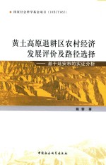 黄土高原退耕区农村经济发展评价及路径选择  基于延安市的实证分析