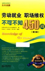 劳动就业  职场维权不可不知450问  第3版