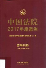 中国法院2017年度案例  13  劳动纠纷