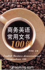 商务英语常用文书100例