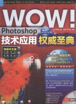 WOW！Photoshop技术应用权威圣典  畅销中文版