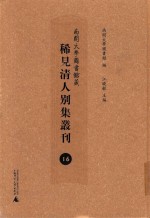 南开大学图书馆藏稀见清人别集丛刊  16