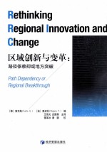 区域创新与变革  路径依赖抑或地方突破  path dependency or regional breakthrough