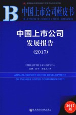 2017中国上市公司蓝皮书  中国上市公司发展报告