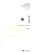 浙大发现  浙江大学10年科学故事辑录