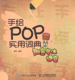 手绘POP实用词典  创意字体速查