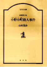 小野小町殺人事件:長編推理小説