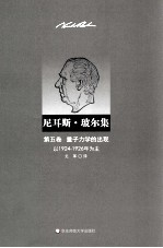 尼耳斯·玻尔集  量子力学的出现  以1924-1926年为主