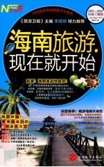 海南旅游现在就开始  2011-2012  最新全彩版