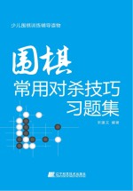 围棋常用对杀技巧习题集